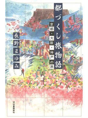 cover image of 都づくし旅物語 京都・大阪・神戸の旅